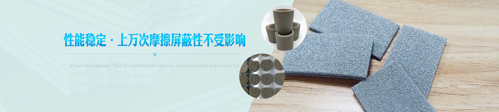 導電海綿性能穩定，上萬(wàn)次摩擦屏蔽性不受影響